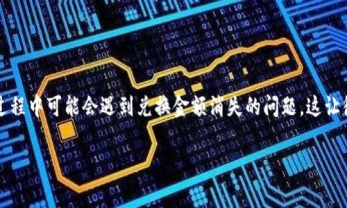 在这个数字货币快速发展的时代,TokenIM 2.0作为一种热门的区块链钱包和交易平台,吸引了许多用户。然而,有些用户在使用过程中可能会遇到兑换金额消失的问题,这让很多人感到疑惑和担忧。那么,TokenIM 2.0兑换金额没了,该如何处理呢?本文将为大家深入探讨这一问题,帮助你找到解决方案。
TokenIM 2.0兑换金额消失的详尽解析与解决方案
