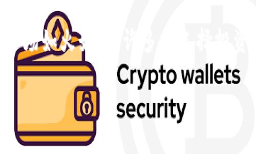 在讨论如何出售 tokenim2.00.05eth 之前,我们首先要清楚它是什么,以及为什么您可能会想要出售它。如今,加密货币市场如火如荼,许多人选择投资不同类型的代币。然而,出售代币的过程可能会让一些人感到困惑。下面的内容将帮助您了解整个过程,并给出详细的指导。
如何轻松出售 tokenim2.00.05eth:步骤与忠告