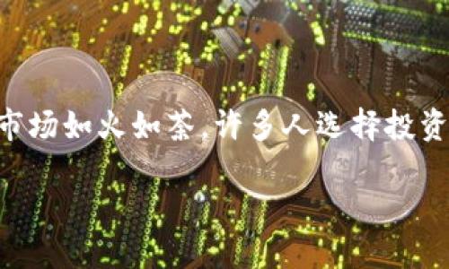 在讨论如何出售 tokenim2.00.05eth 之前,我们首先要清楚它是什么,以及为什么您可能会想要出售它。如今,加密货币市场如火如荼,许多人选择投资不同类型的代币。然而,出售代币的过程可能会让一些人感到困惑。下面的内容将帮助您了解整个过程,并给出详细的指导。
如何轻松出售 tokenim2.00.05eth:步骤与忠告