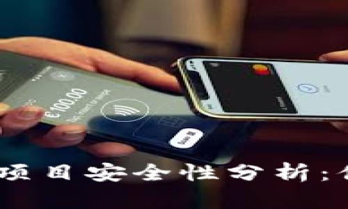 Tokenim 2.0 钱包中的项目安全性分析:值得慎重考虑的致富机会