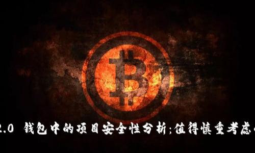Tokenim 2.0 钱包中的项目安全性分析:值得慎重考虑的致富机会