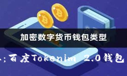 轻松获取:百度Tokenim 2.0钱包下载攻略