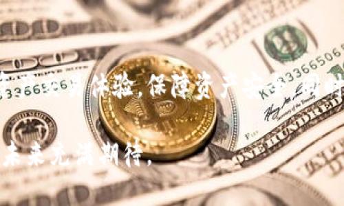 Tokenim 2.0 存在的独特魅力：探索与火币生态链的分离

Tokenim 2.0, 火币生态链, 去中心化, 数字资产/guanjianci

---

Tokenim 2.0 概述
在区块链技术迅速发展的今天，Tokenim 2.0的出现引起了不少人的关注。作为一款创新的数字资产交易平台，Tokenim 2.0不仅整合了去中心化的优势，还在用户体验和安全性上不断。然而，很多人会问，为何Tokenim 2.0没有选择与火币生态链相结合呢？这其中的缘由值得我们深入探讨。

火币生态链的背景
火币生态链（Heco）自推出以来，凭借其高效的交易速度和低廉的手续费，吸引了大量用户和开发者。作为行业内知名的区块链平台，火币生态链旨在为去中心化应用提供一个稳定而快速的基础设施。这个链上的项目大多数都在快速成长，因为火币自身的流量和优质的资源匹配，助力了这些项目的快速上涨。

Tokenim 2.0 与火币生态链的分离原因
h41. 独立性与品牌形象/h4
Tokenim 2.0选择不依賴火币生态链，主要是为了树立独立的品牌形象。尽管火币在行业内有着强大的影响力，但与之绑定的同时，也可能令Tokenim 2.0受到某些外部因素的影响。这种独立性使得平台能够更灵活地做出决策，迅速响应市场的变化。

h42. 多样化的区块链选择/h4
另一个原因在于，Tokenim 2.0希望通过多样化的区块链选择，让用户享受到更为全面的产品体验。去中心化的理念使得支持多个区块链的应用变得愈加重要，Tokenim 2.0可以在不同的区块链间灵活转换，给用户带来全新的数字资产管理方式。

h43. 技术创新与/h4
Tokenim 2.0坚持不断地进行技术创新，以便适应快速发展的市场需求。独立的平台设计使其能够毫不妥协地推陈出新，提供更高效的交易体验。例如，去中心化的交易执行机制、智能合约的广泛应用等，都是Tokenim 2.0极力追求的技术方向。

h44. 拓展全球市场/h4
Tokenim 2.0没有选择火币生态链，另一个重要考量是全球市场的拓展。火币生态链虽然在国内拥有较强的用户基础，但在全球市场的影响力相对有限。Tokenim 2.0希望能够借助多链的优势，吸引更广泛的国际用户群体，进而提高其在全球市场的竞争力。

Tokenim 2.0 的用户体验
为了提供优质的用户体验，Tokenim 2.0在设计上做了大量的。平台界面，各种功能划分合理，用户可以轻松找到自己需要的功能。此外，Tokenim 2.0在交易流程上的，也使得用户在操作过程中感到流畅与方便。安全性更是其重中之重，平台采用多重加密措施保护用户的资产安全。

Tokenim 2.0 的未来发展
展望未来，Tokenim 2.0将继续围绕技术创新和用户体验进行深耕。平台计划推出更多的数字资产种类，以满足用户多样化的投资需求。同时，Tokenim 2.0也在积极探索跨链的合作，力争让用户在不同的区块链上享受到无缝的交易体验。这将使Tokenim 2.0在市场竞争中占据更加有利的地位。

我们可以考虑的相关问题
h41. Tokenim 2.0 如何保障用户资产的安全性？/h4
在数字资产交易中，安全性始终是用户最为关心的话题之一。Tokenim 2.0通过多重加密和去中心化的技术手段，以保障用户的资产不受到侵害。具体来说，平台采用了最先进的加密算法，并实施严格的身份验证机制，确保只有合法用户才能访问其资产。此外，Tokenim 2.0还定期进行安全审核及漏洞扫描，通过持续监测来及时发现并修复潜在的安全隐患。

h42. Tokenim 2.0 将如何适应未来的市场变化？/h4
随着区块链市场的不断变化，Tokenim 2.0也在积极调整其战略，以适应新的市场需求。首先，Tokenim 2.0将通过用户反馈不断完善产品，从而保持与市场的紧密联系。其次，平台计划投入更多资源进行技术研发，探索新的交易方式和用户体验。最后，Tokenim 2.0还希望与其他项目进行合作，共同扩展生态系统，从而更好地抓住市场机遇。

总结
Tokenim 2.0以其独特的理念和创新的技术发展在区块链领域中的独立建树，避免了对火币生态链的依赖。未来，Tokenim 2.0将继续向用户提供全方位的数字资产交易体验，保障资产安全，同时积极探讨全球市场扩展的机会。无论是在技术、用户体验还是市场策略方面，Tokenim 2.0都在努力保持领先地位，持续吸引用户的关注。

总的来说，Tokenim 2.0的独立发展向我们展示了一个以用户为中心、快速应变的数字资产交易平台的全新可能。正是这种追求和创新，令我们对Tokenim 2.0的未来充满期待。