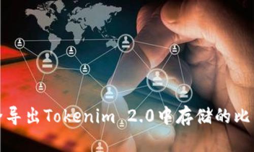 如何安全导出Tokenim 2.0中存储的比特币私钥