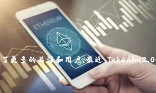 最新tokenim2.0空投福利
在数字货币的世界中,空投(Airdrop)已经成为一种常见的推广手段,它不仅让新用户获得了免费的代币,也为项目方带来了更多的关注和用户。最近,Tokenim2.0的空投福利引起了广泛的关注和讨论。这次的空投福利到底是什么?参与方式又是怎样的?下面我们将深入探讨这一话题。
探索令你心动的最新Tokenim2.0空投福利