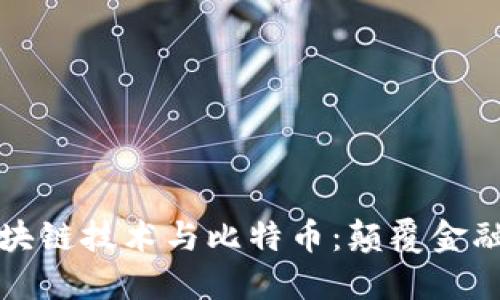 深入了解区块链技术与比特币:颠覆金融的未来之路