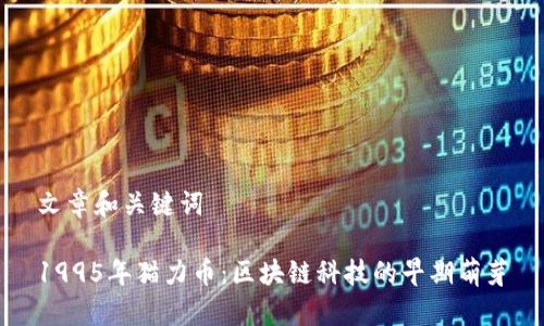 文章和关键词
1995年猫力币:区块链科技的早期萌芽