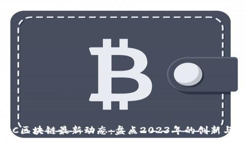 SMAC区块链最新动态:盘点2023年的创新与发展