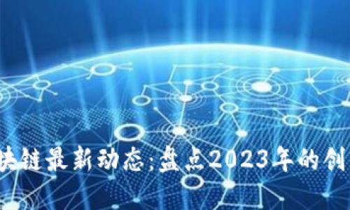 SMAC区块链最新动态:盘点2023年的创新与发展