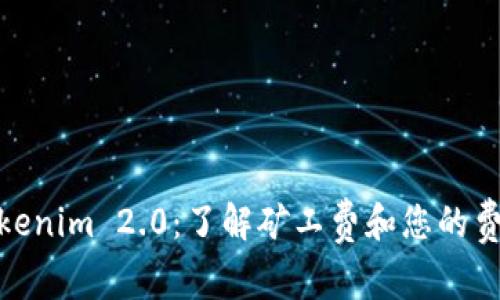 探索Tokenim 2.0:了解矿工费和您的费用策略