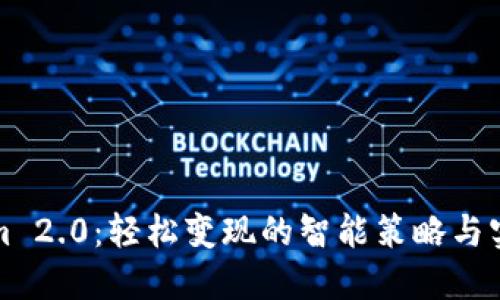 Tokenim 2.0:轻松变现的智能策略与实用指南