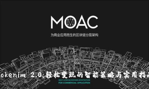 Tokenim 2.0:轻松变现的智能策略与实用指南