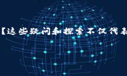 思考一个且的
在如今的数字时代,区块链技术无处不在,尤其在股票投资领域越来越受到关注。有越来越多的人开始好奇:区块链炒股到底好用吗?这些疑问和探索不仅代表了人们对新兴技术的渴望,也展示了对传统投资方式的重新思考。因此,针对这一话题,我设计了一个符合的,并提炼出相关关键词。
区块链炒股:最新消息与实用指南
