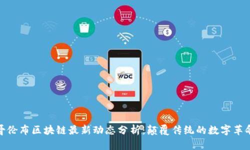 哥伦布区块链最新动态分析:颠覆传统的数字革命