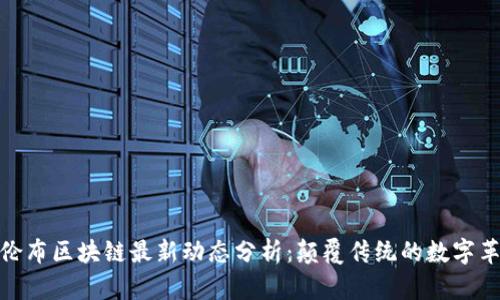 哥伦布区块链最新动态分析:颠覆传统的数字革命