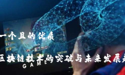 思考一个且的优质
《5G区块链技术的突破与未来发展趋势》