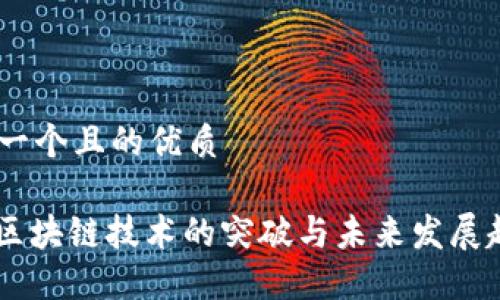 思考一个且的优质
《5G区块链技术的突破与未来发展趋势》