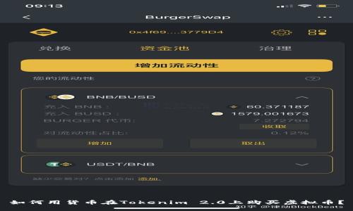 如何用货币在Tokenim 2.0上购买虚拟币?
