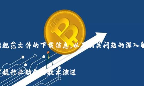目标:为用户提供区块链最新规范文件的下载信息,以及相关问题的深入解答,确保内容贴近用户需求。
优质
下载最新区块链规范文件,掌握行业动向与技术演进