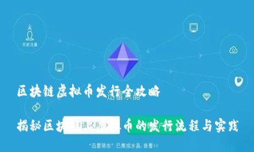 区块链虚拟币发行全攻略
揭秘区块链上虚拟币的发行流程与实践
