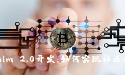 深入探索Tokenim 2.0开发:如何实现社区共同成长与创新