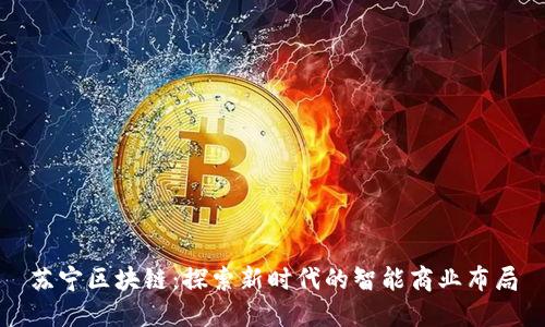 苏宁区块链:探索新时代的智能商业布局