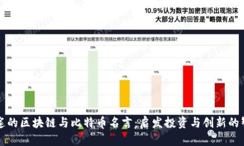 深邃的区块链与比特币名言:启发投资与创新的智慧