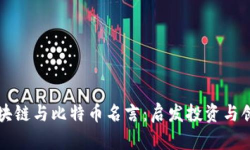深邃的区块链与比特币名言:启发投资与创新的智慧