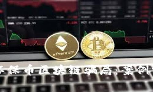 深度揭示环保币区块链骗局:案例分析与警示