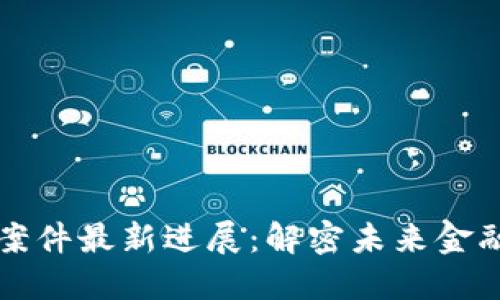 迪拜区块链案件最新进展:解密未来金融的重大变革