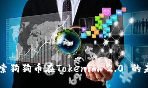 深入探索狗狗币在Tokenim 2.0 的未来潜力