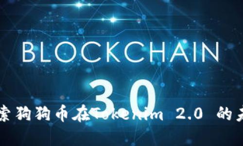 深入探索狗狗币在Tokenim 2.0 的未来潜力