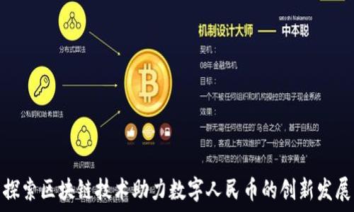 探索区块链技术助力数字人民币的创新发展