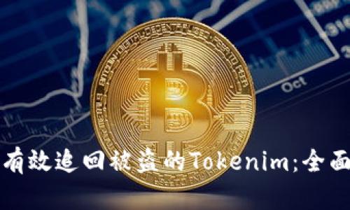 如何有效追回被盗的Tokenim:全面指南