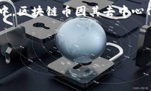 思考一个且的
在互联网的浩瀚海洋中,用户常常在寻求一种可靠的投资工具。而在众多投资选择中,区块链币因其去中心化和透明度而备受关注。因此,我为您设计了一个符合规则的,旨在吸引用户的注意。
2023年最可靠的区块链币投资指南:安全性、潜力与回报的全面分析