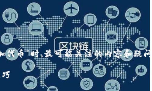 思考一下一个用户在搜索“如何在Tokenim添加代币”时,最可能关注的内容和疑问,然后我们围绕这个主题建立策略和内容框架。
轻松掌握在Tokenim平台上添加代币的实用技巧