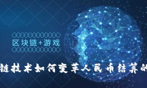 区块链技术如何变革人民币结算的未来
