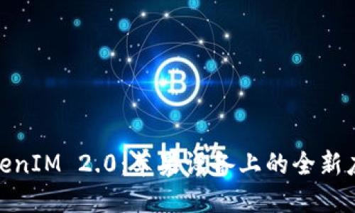 探寻TokenIM 2.0:苹果设备上的全新应用体验