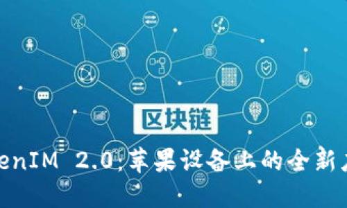 探寻TokenIM 2.0:苹果设备上的全新应用体验
