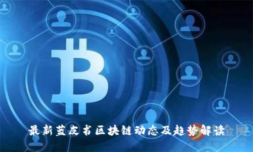 最新蓝皮书区块链动态及趋势解读