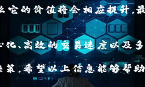 在这里，我将为您详细介绍“Tokenim”是什么，以及相关的区块链和加密货币知识。我们会以一种容易理解的方式来进行，确保信息生动有趣，同时避免生硬的术语。希望能帮助您更好地理解这个话题。

Tokenim概述
Tokenim是一个在加密货币领域内崭露头角的数字资产，主要以其独特的特点和应用场景而受到投资者和技术爱好者的关注。尽管Tokenim可能还不是特别知名，但它在区块链技术和金融科技的交汇点上，试图为用户提供更先进的金融交易解决方案。

Tokenim的特点
尽管Tokenim可能在许多方面与其它数字货币相似，但它也有很多独特之处。例如：
ul
    listrong去中心化：/strongTokenim可以在一个去中心化的平台上交易，没有中央机构干预，确保用户的资产安全和隐私。/li
    listrong高效的交易速度：/strong通过区块链技术，Tokenim的交易速度很快，相比传统金融系统具有更高的效率。/li
    listrong多样性的应用场景：/strongTokenim不仅可以作为一种货币使用，还可以在各种去中心化应用（DApps）中找到它的身影，如游戏、金融服务等。/li
/ul

Tokenim的背景
在了解Tokenim的同时，我们也不能忽视它所处的环境——加密货币的世界。近年来，加密货币的兴起不仅改变了人们的投资方式，也影响了金融市场的各个角落。Tokenim在这个时机推出，正是为了抓住这种变化所提供的新机会。

Tokenim的购买和存储
要购买Tokenim，您通常需要通过一个支持该货币的交易所进行交易。在交易所注册并验证您的身份后，您可以用法币或其他数字货币购买Tokenim。购买后，建议将其存储在安全的钱包中，以保护资产的安全。

Tokenim的讨论与未来
随着Tokenim的逐步推广，越来越多的人开始关注并讨论这种数字资产。它的潜力不仅在于短期投资回报，还在于长期的技术发展和市场扩展。因此，对Tokenim的深入研究和投资策略将是未来探讨的重要话题。

相关问题
h4Tokenim与其它加密货币的比较/h4
Tokenim与比特币、以太坊等主流加密货币相比，有什么不同之处？首先，Tokenim可能更加注重特定的应用场景，像是某个细分市场或者行业。而比特币作为第一个加密货币，更多的是作为价值储存工具。以太坊则更侧重于智能合约和去中心化应用的构建。

在交易速度和交易费用方面，Tokenim或许能够提供比传统加密货币更快的交易体验和更低的手续费。这一优势，使得Tokenim在日常支付或小额交易中会更具吸引力。

h4如何评估Tokenim的投资价值？/h4
评估Tokenim的投资价值，可以从多个方面着手。首先，要关注其团队背景，开发团队的技术能力和行业经验往往是决定项目成功与否的关键因素。

其次，Tokenim的市场需求和应用场景也是评估的重要因素。如果Tokenim能够在实际生活中找到有效的应用，那么它的价值将会相应提升。最后，关注其市场流通情况，包括市值、交易量以及价格波动，能帮助投资者判断投资的风险与机会。

总结
Tokenim作为一款新兴的数字货币，具有许多寻求创新和便捷金融解决方案的用户群体。它的独特之处在于去中心化、高效的交易速度以及多样性的应用场景。在加密货币日益发展的今天，Tokenim无疑是关注点之一，潜藏着独特的投资机会和挑战。

在这个快速变化的领域里，理解Tokenim及其市场环境不仅能够提升您的知识，还能帮助您做出更加明智的投资决策。希望以上信息能够帮助您更好地了解Tokenim这个数字货币的本质和前景。
