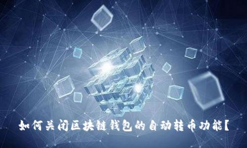 如何关闭区块链钱包的自动转币功能?