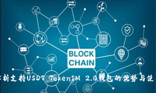 全面解析支持USDT TokenIM 2.0钱包的优势与使用体验