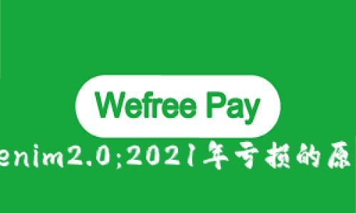 深入解析Tokenim2.0:2021年亏损的原因与未来展望