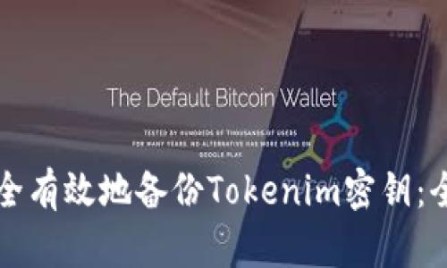 如何安全有效地备份Tokenim密钥:全面指南