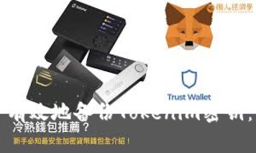 如何安全有效地备份Tokenim密钥:全面指南