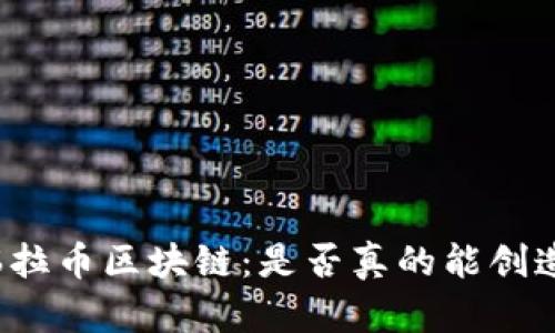 揭秘瑞拉币区块链:是否真的能创造财富?