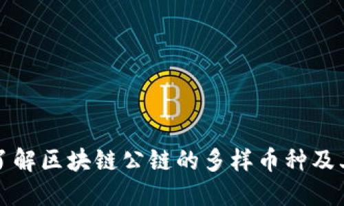 : 深入了解区块链公链的多样币种及其影响力