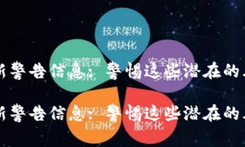区块链最新警告信息: 警惕这些潜在的风险与陷阱
区块链最新警告信息: 警惕这些潜在的风险与陷阱