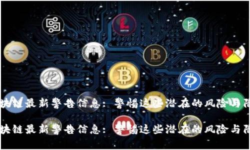 区块链最新警告信息: 警惕这些潜在的风险与陷阱
区块链最新警告信息: 警惕这些潜在的风险与陷阱